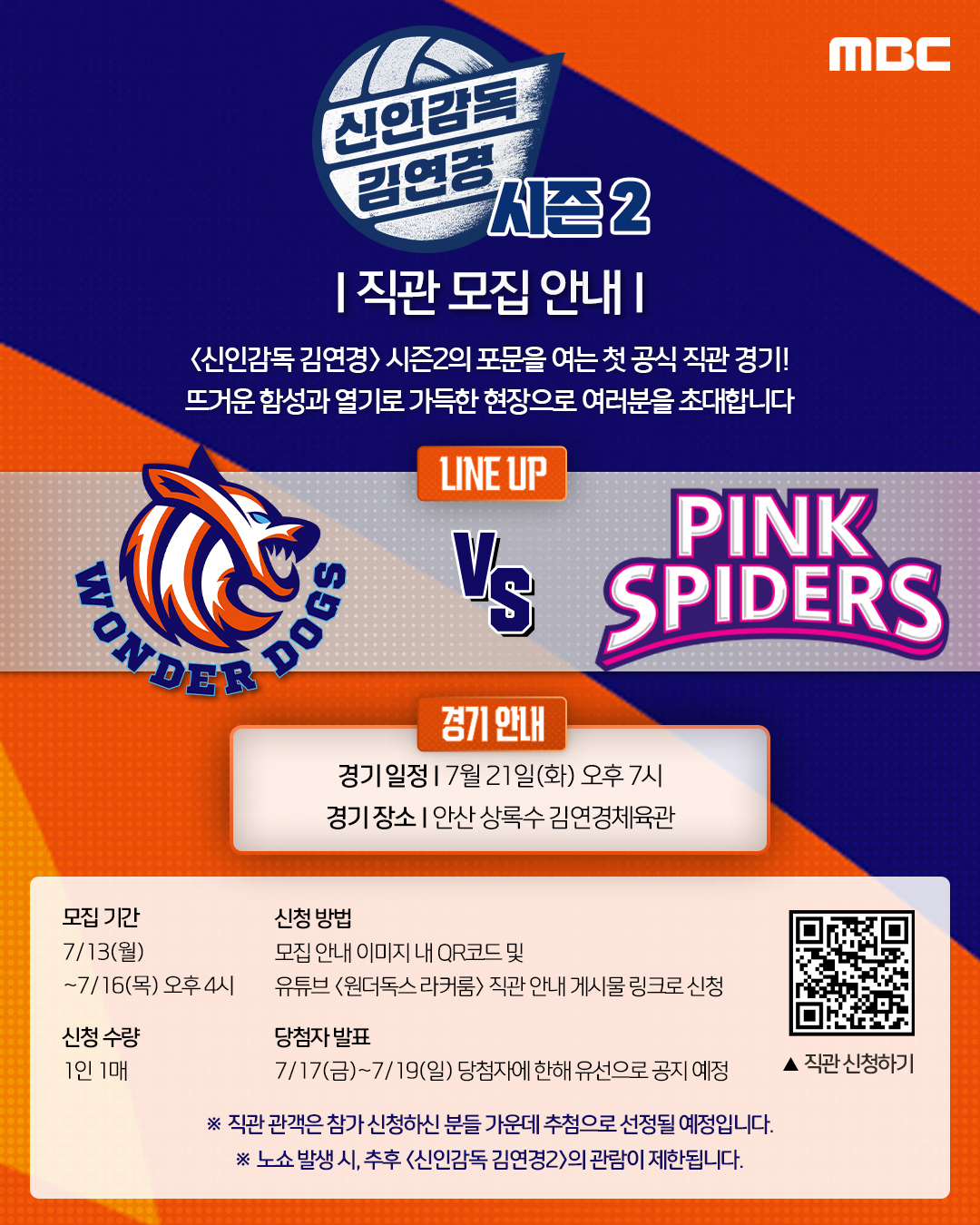 MBC '신인감독 김연경2' 첫 직관 경기 오픈…표승주 팀과 붙는다