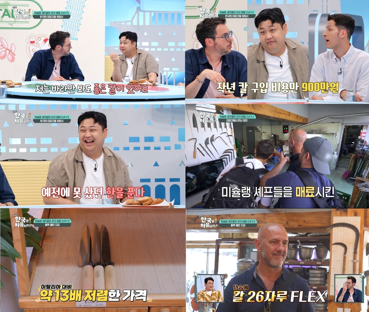 '어서와' 미슐랭 셰프들, 한국 전통 칼에 반했다…47자루 구매