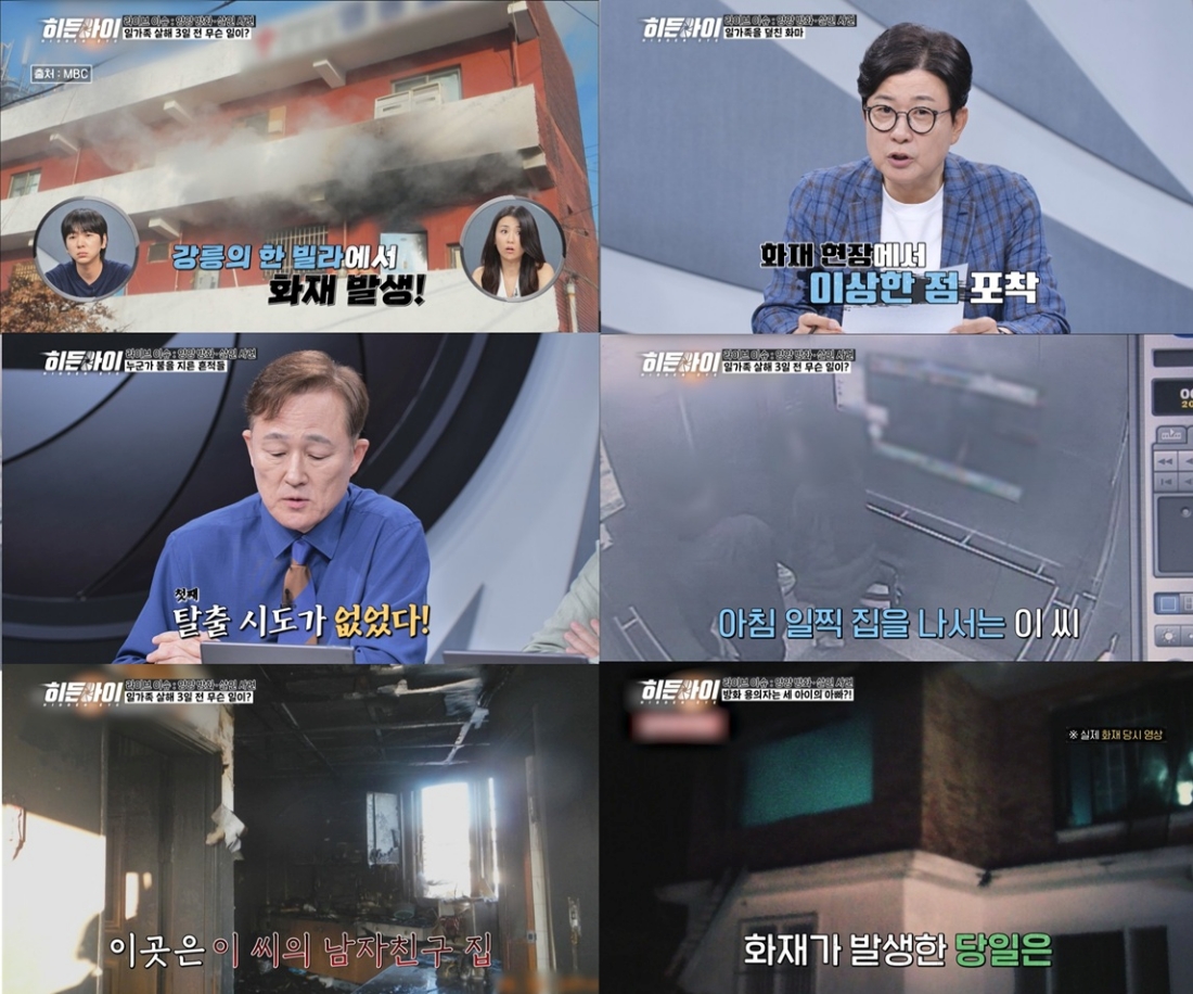 '히든아이' 양양 주택 방화 사건 재조명…숨겨진 진실 밝혀진다