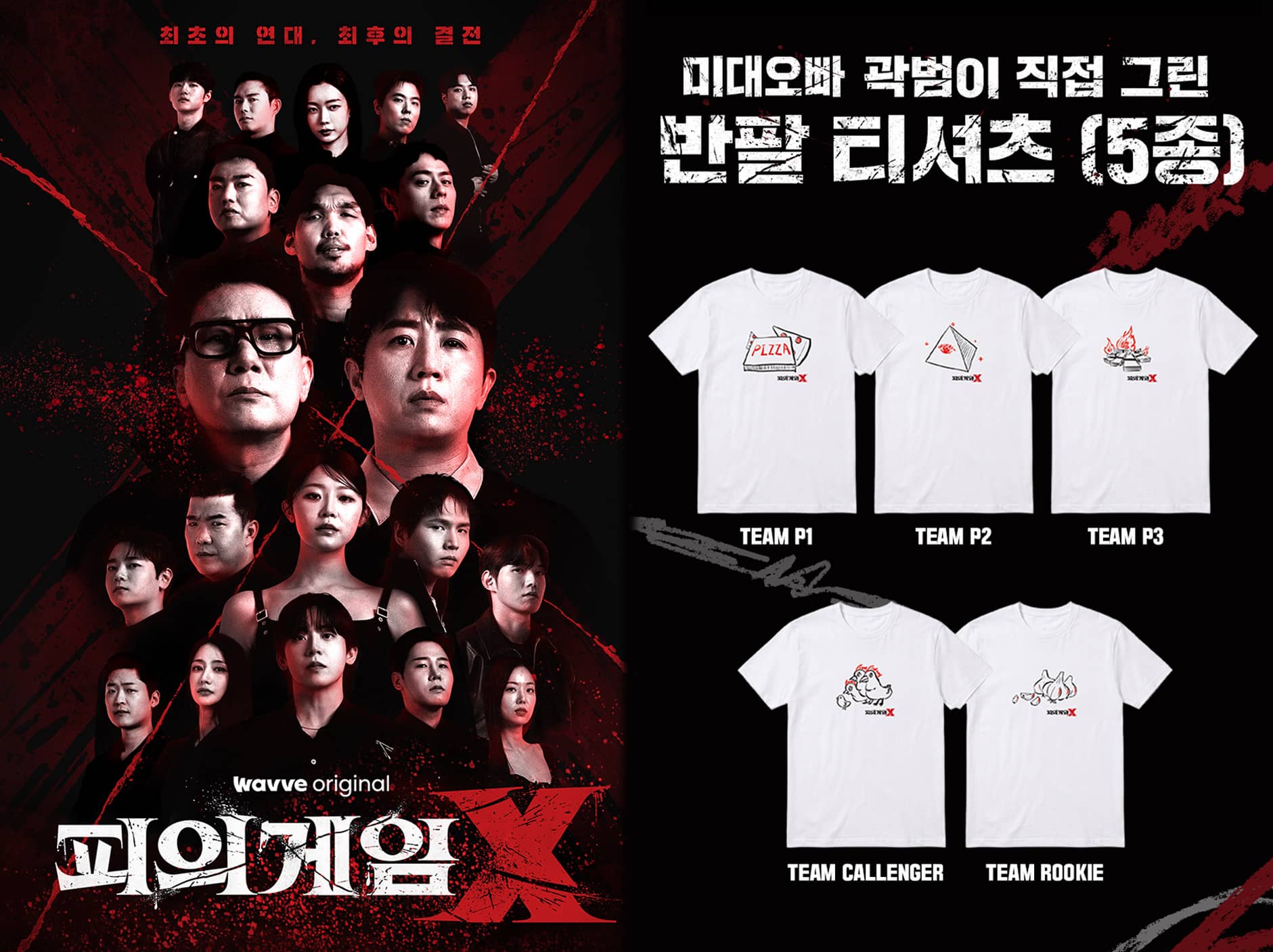 곽범, 알고보니 미대오빠…'피의 게임X' 공식 티셔츠도 그려