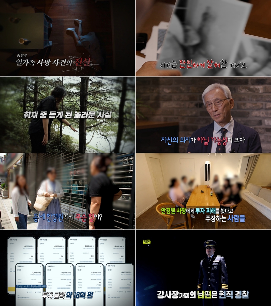 '실화탐사대' 의정부 일가족 사망 사건 진실은?