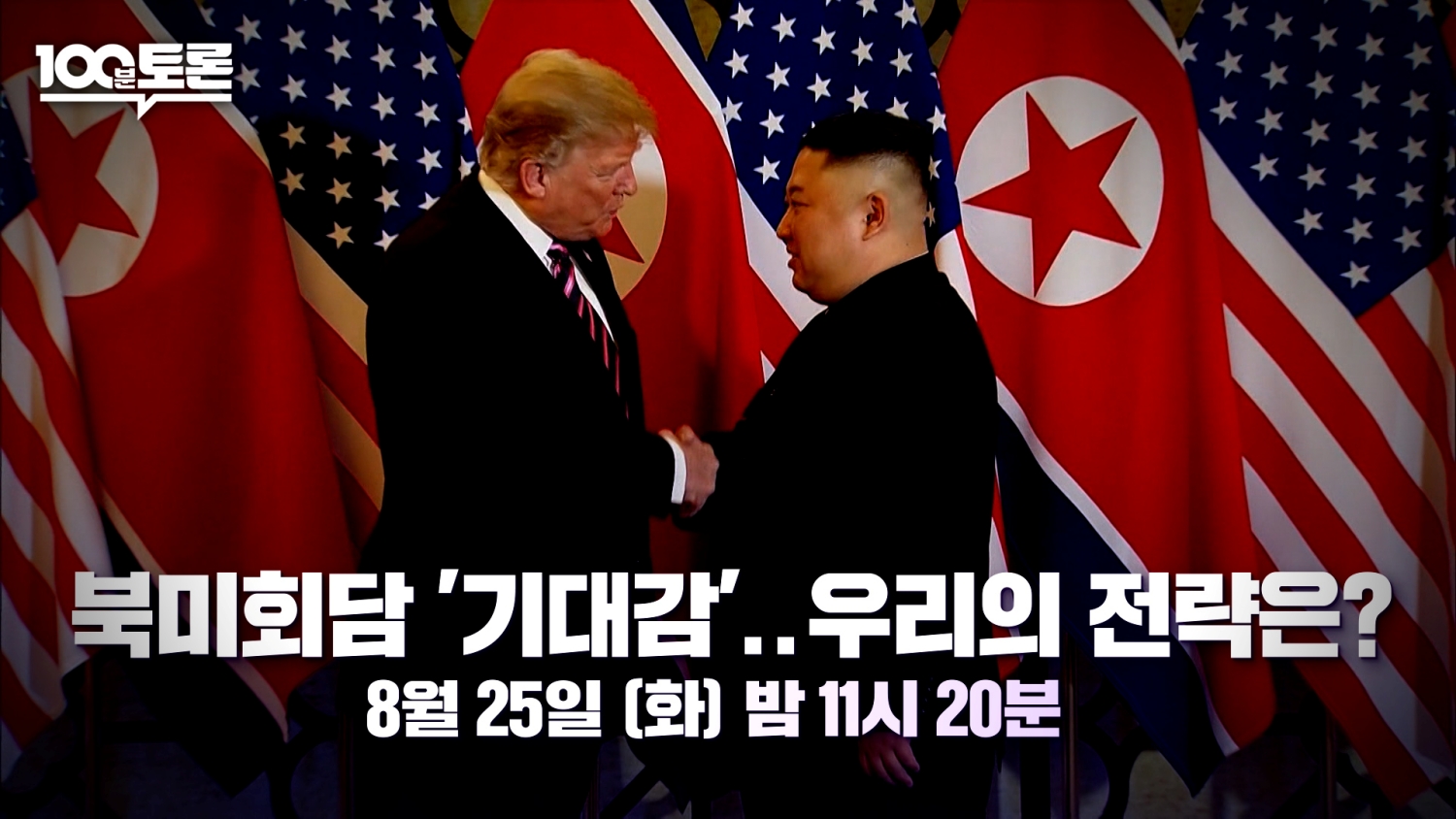 트럼프·김정은 다시 만날까…'100분 토론' 북미회담 전망 분석