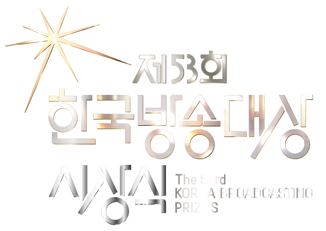 제53회 한국방송대상 오늘(3일) MBC 공개홀서 개최…리센느 축하공연