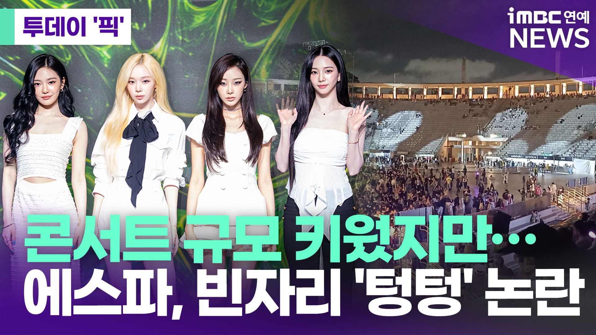 에스파, 콘서트 규모 키웠지만…빈자리 '텅텅' 논란 [투데이픽]