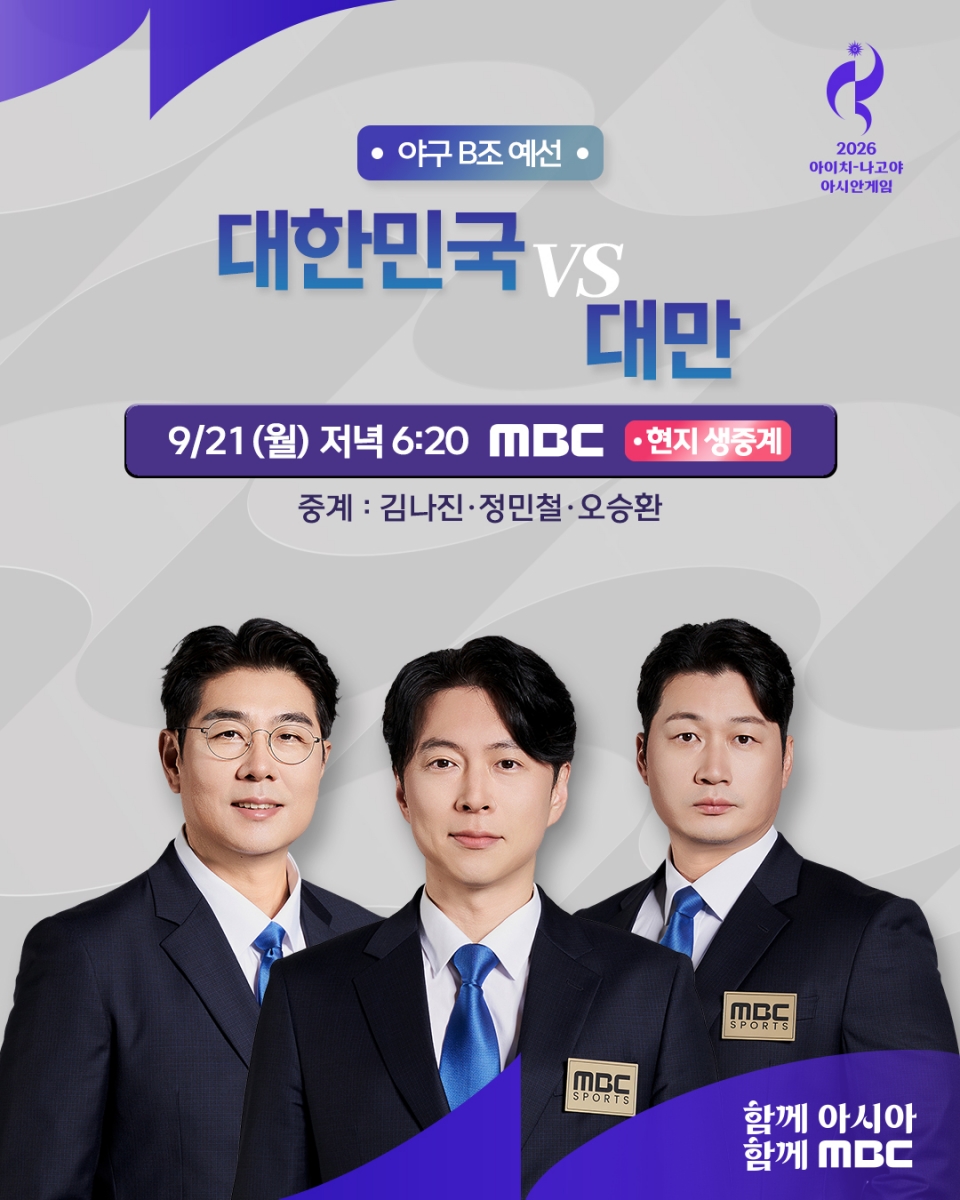 '아시안게임' 대한민국 야구, 5연패 도전…MBC 황금 중계진 출격