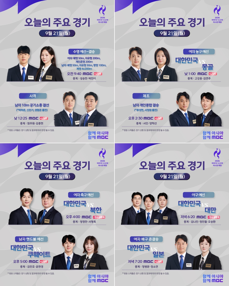 야구 첫 경기→여자배구 한일전까지…MBC, 아시안게임 2일 차 생중계