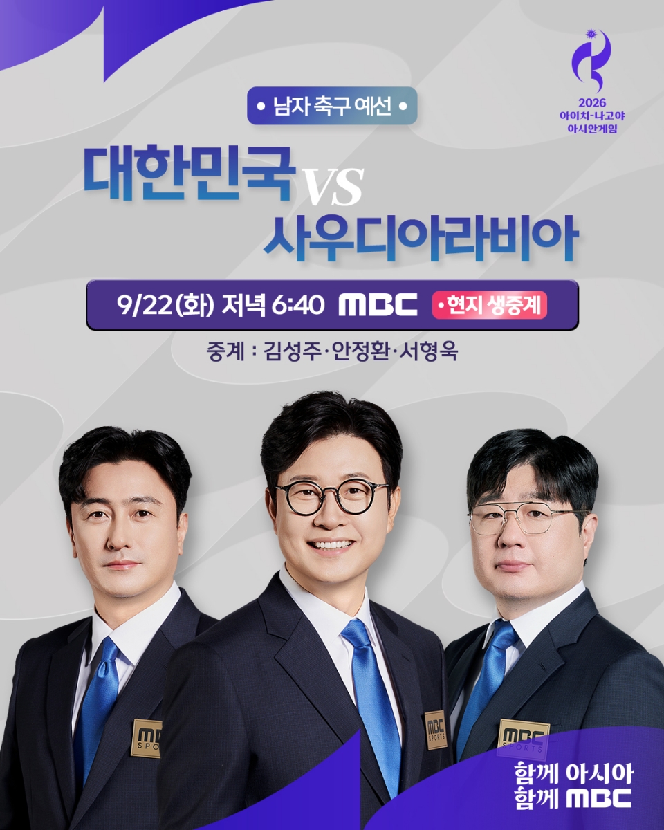 '4연패 도전' 한국 남자축구, 사우디전 출격…MBC 오늘(22일) 생중계