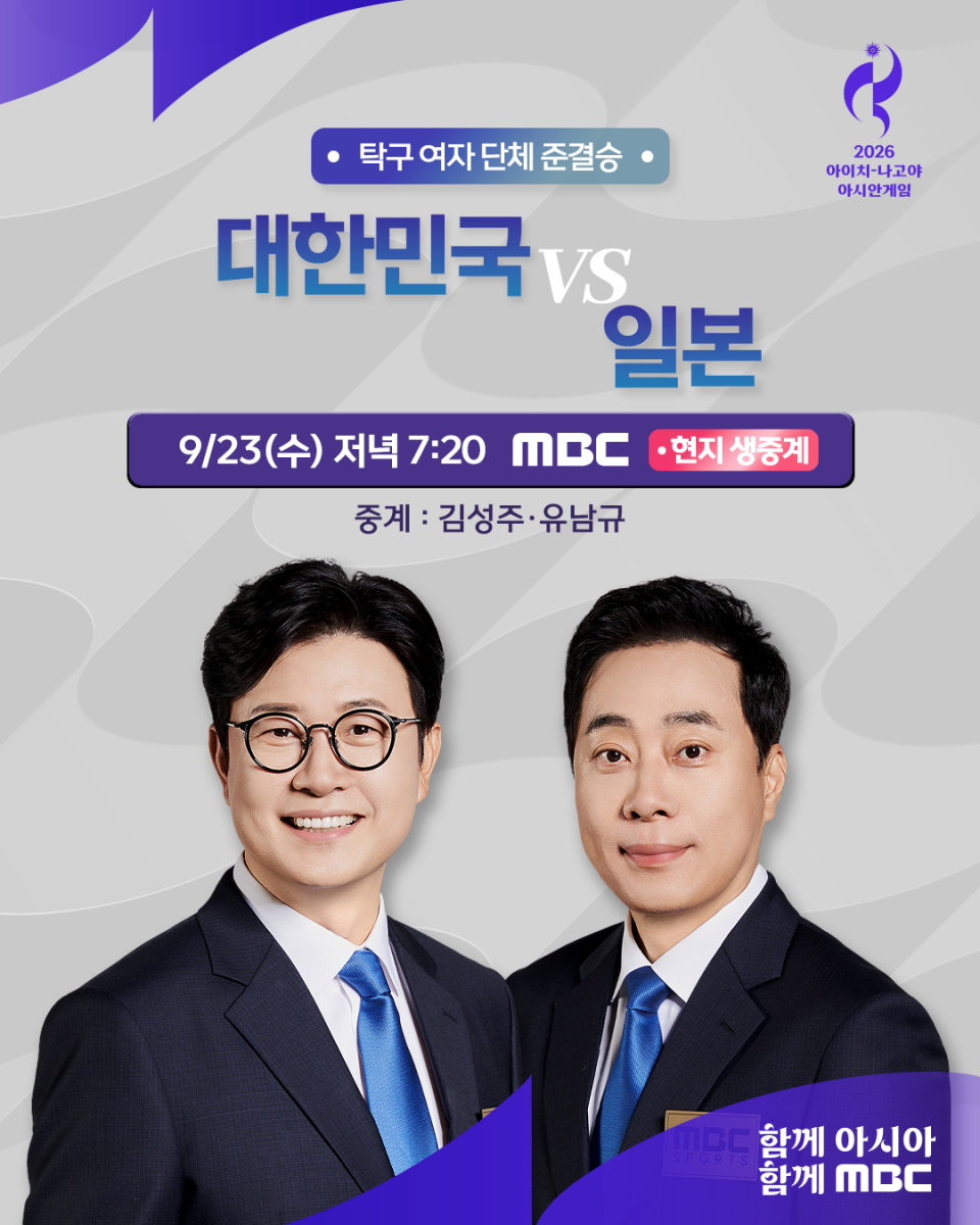 '최소 동메달 확보' 여자 탁구, 운명의 한일전…MBC 현지 생중계