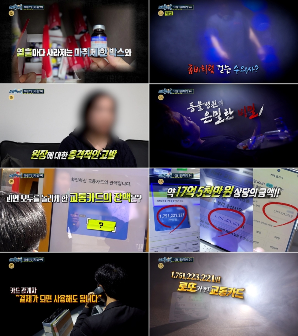 '실탐' 동물병원 원장 마약류 투약 의혹→17억 교통카드 미스터리 추적