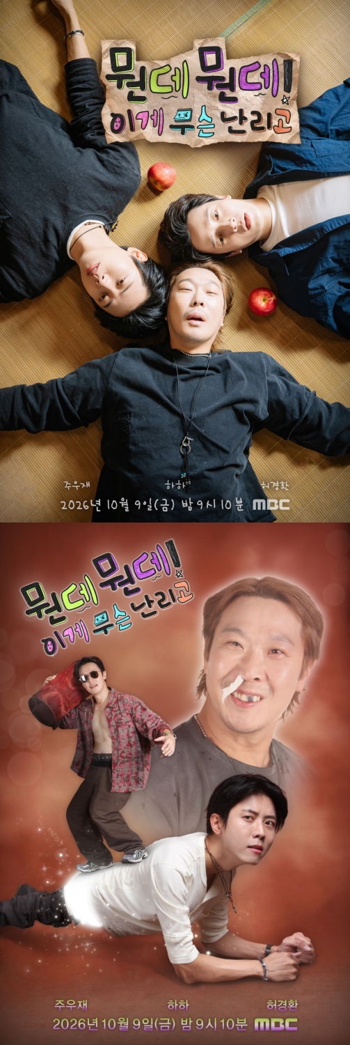 하의 실종 주우재→복근 실종 허경환…'뭔데뭔데!' 포스터 공개