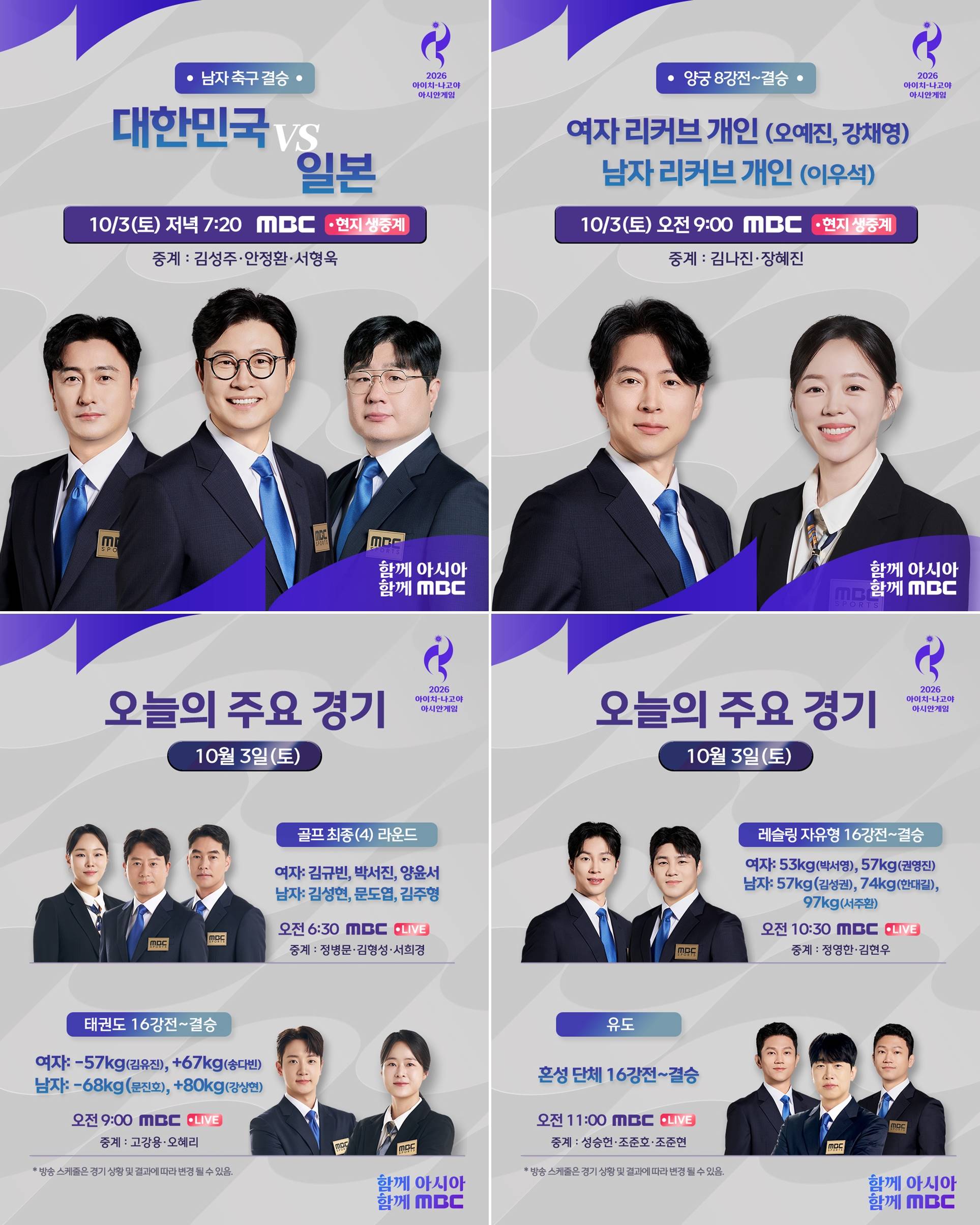 MBC, 오늘(3일) 양궁·레슬링→남자축구 한일전 결승 생중계 (아시안게임)