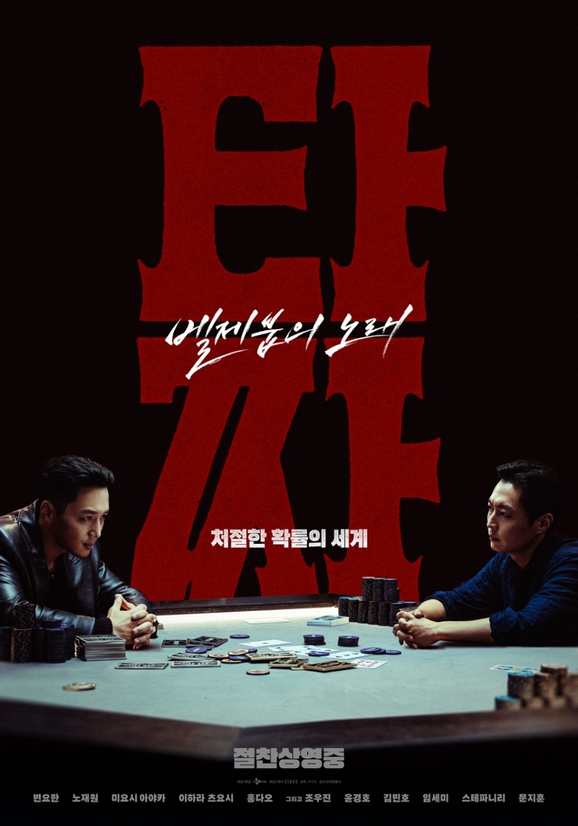 '타짜: 벨제붑의 노래' 변요한·노재원, 포커 테이블서 최후의 대결 - 뉴스 썸네일 이미지