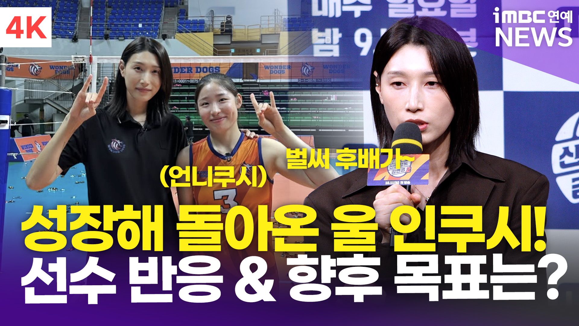 [영상] 김연경, 인쿠시와 재회한 소감…배구인으로서 향후 목표는?(신인감독 김연경2)