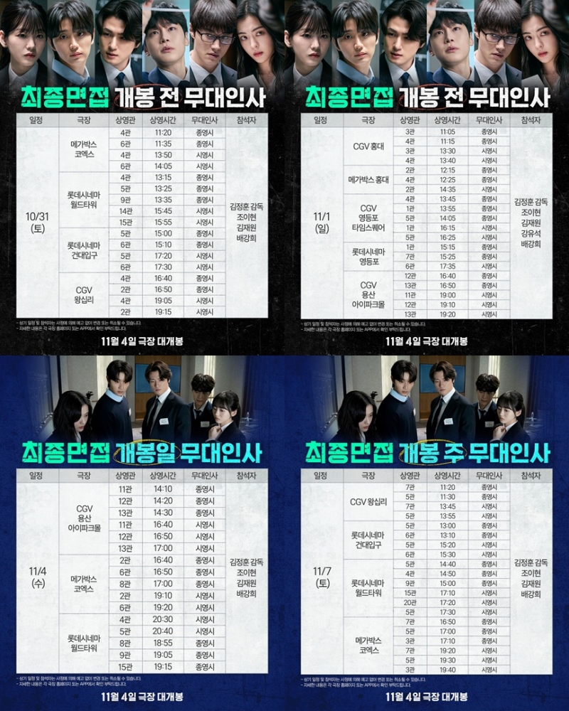 조이현→김재원 '최종면접', 개봉 전·개봉주 무대인사 확정 - 뉴스 썸네일 이미지