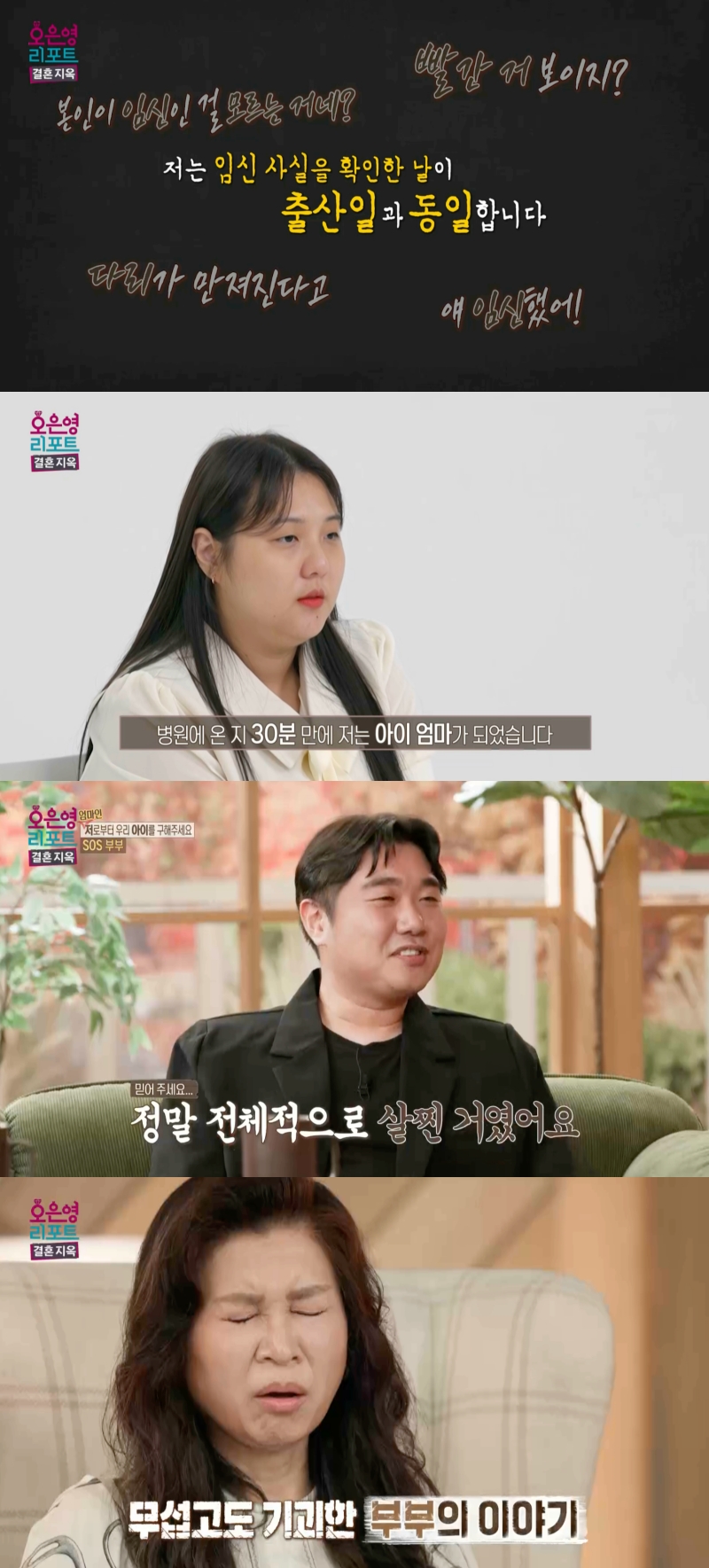 '결혼 지옥' 9개월간 임신 몰랐던 아내, 임신 확인 30분 만에 출산?