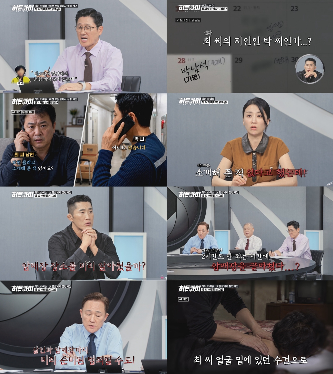 보험설계사 암매장 사건…"우발적 범행" 주장 뒤 드러난 계획 (히든아이)