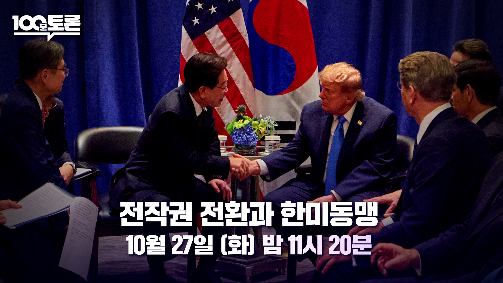 전작권 전환 문제, 한미 시각차 좁힐 수 있나…MBC '100분 토론'서 다룬다