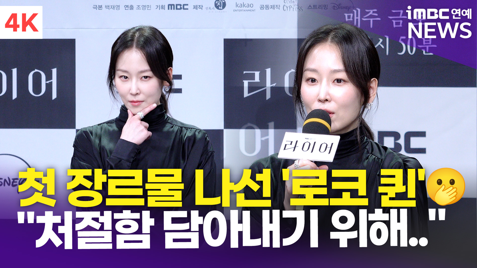 [영상] 서현진, '로코 퀸'의 첫 심리 스릴러 도전…"처절함 담아내기 위해 노력"(라이어)