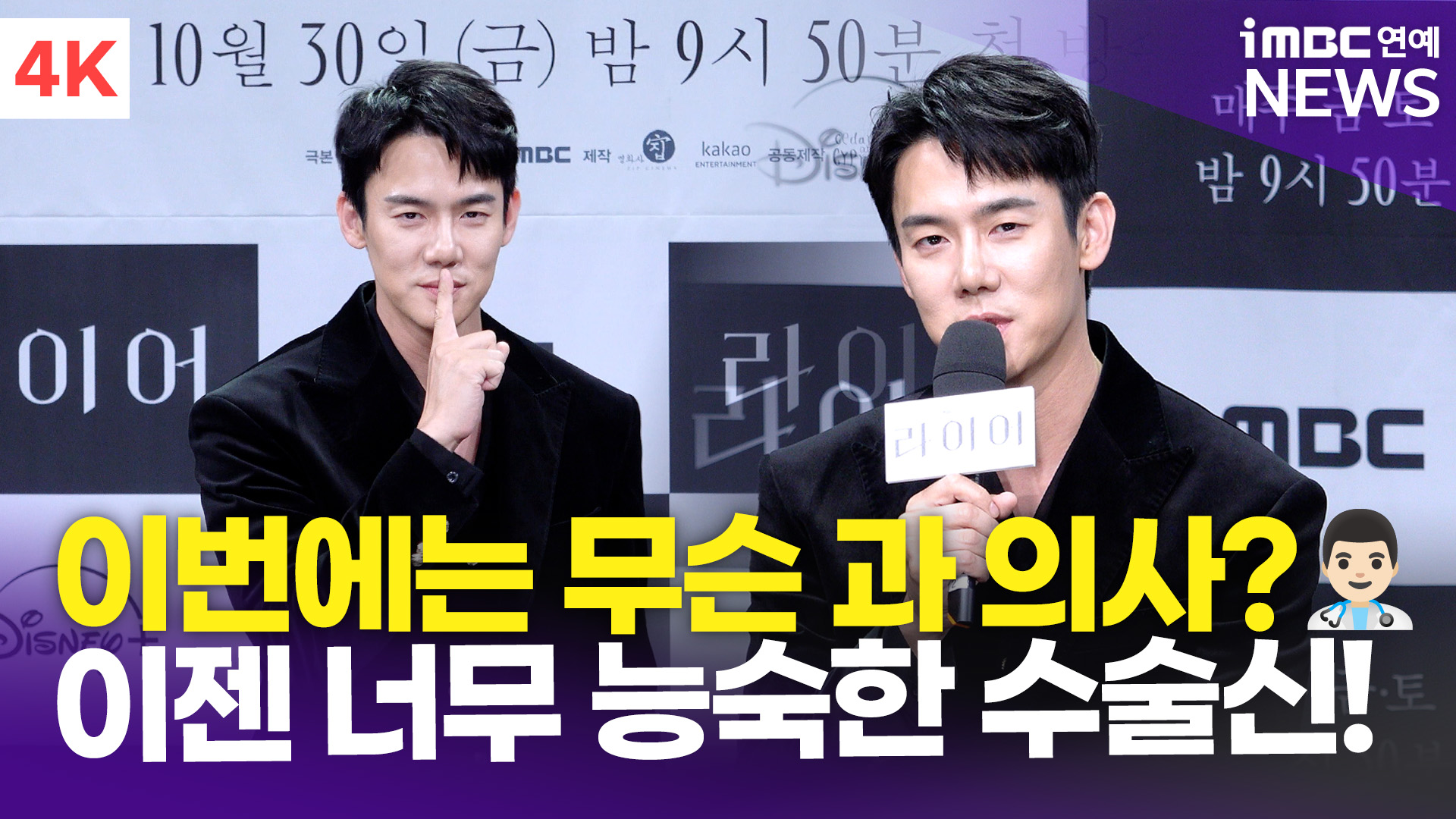 [영상] 유연석, 다시 한번 의사 역…"웬만한 실습생보다 수술 신 잘 소화"(라이어)